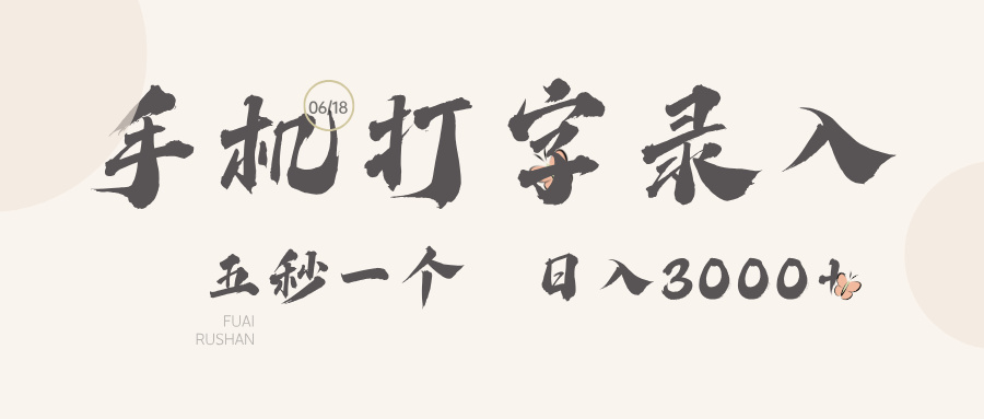 手机打字录入，五秒一个日入3000➕创富副业网-网创项目资源站-副业项目-创业项目-搞钱项目创富副业网