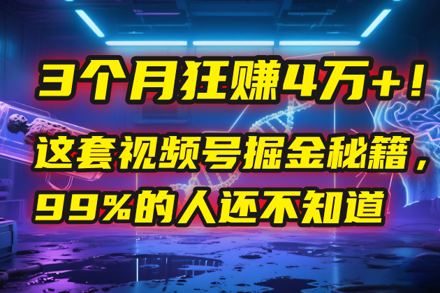3个月，4万+！这是我最近在视频号刚拿到的结果。创富副业网-网创项目资源站-副业项目-创业项目-搞钱项目创富副业网