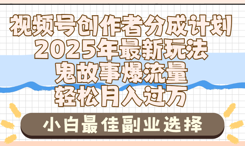 2025年鬼故事爆流量，视频号创作者分成，小白轻松上手，副业的绝佳选择，轻松月入过万创富副业网-网创项目资源站-副业项目-创业项目-搞钱项目创富副业网