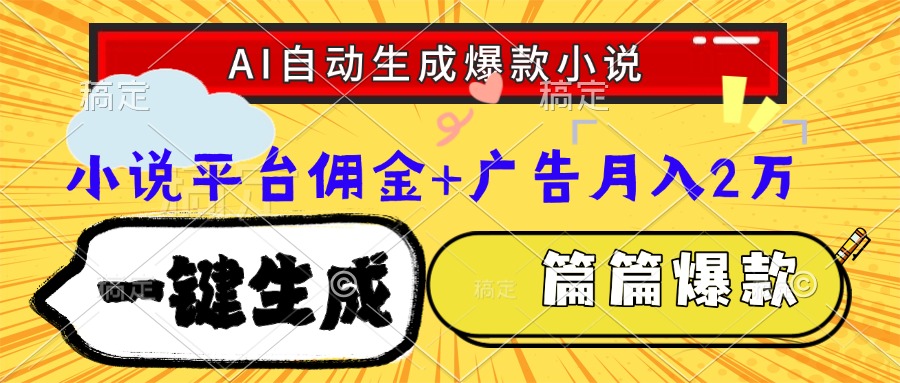 Ai自动生成网文爆款小说，一件生成小说大纲、故事情节，每篇都是爆款，小说平台佣金加广告月入2万创富副业网-网创项目资源站-副业项目-创业项目-搞钱项目创富副业网