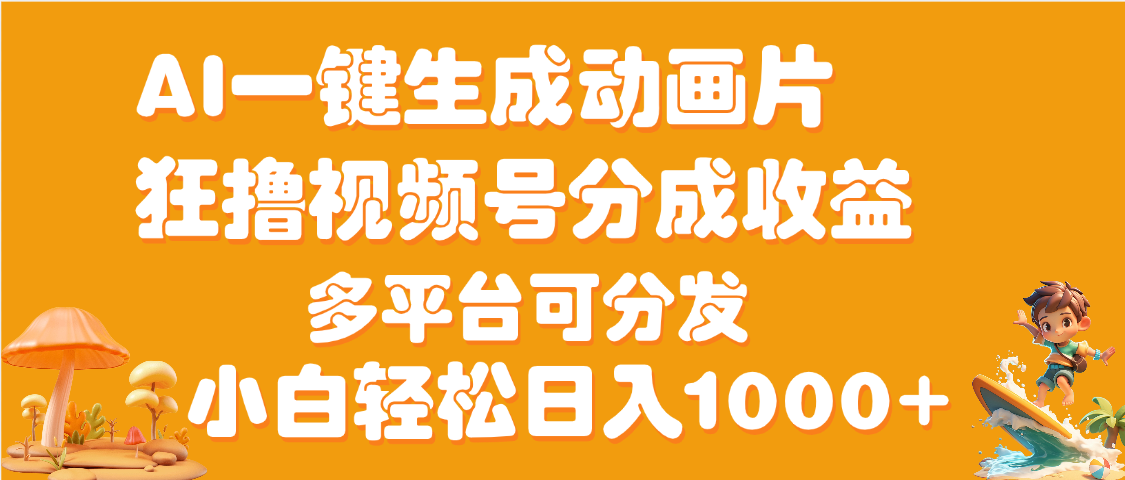 AI一键生成3D动画MV制作，流量暴涨，单日变现1000+创富副业网-网创项目资源站-副业项目-创业项目-搞钱项目创富副业网