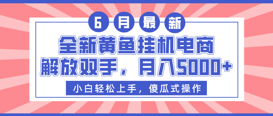 全新黄鱼挂机电商，解放双手，月入5000+创富副业网-网创项目资源站-副业项目-创业项目-搞钱项目创富副业网