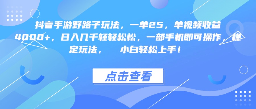 抖音手游野路子玩法，一单25，单视频收益4000+，一部手机即可操作，日入几千轻轻松松，稳定玩法，  小白轻松上手！创富副业网-网创项目资源站-副业项目-创业项目-搞钱项目创富副业网