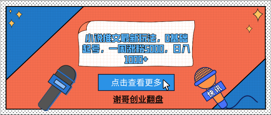 小说推文最新玩法，0基础起号，一周涨粉5000，日入1000+创富副业网-网创项目资源站-副业项目-创业项目-搞钱项目创富副业网