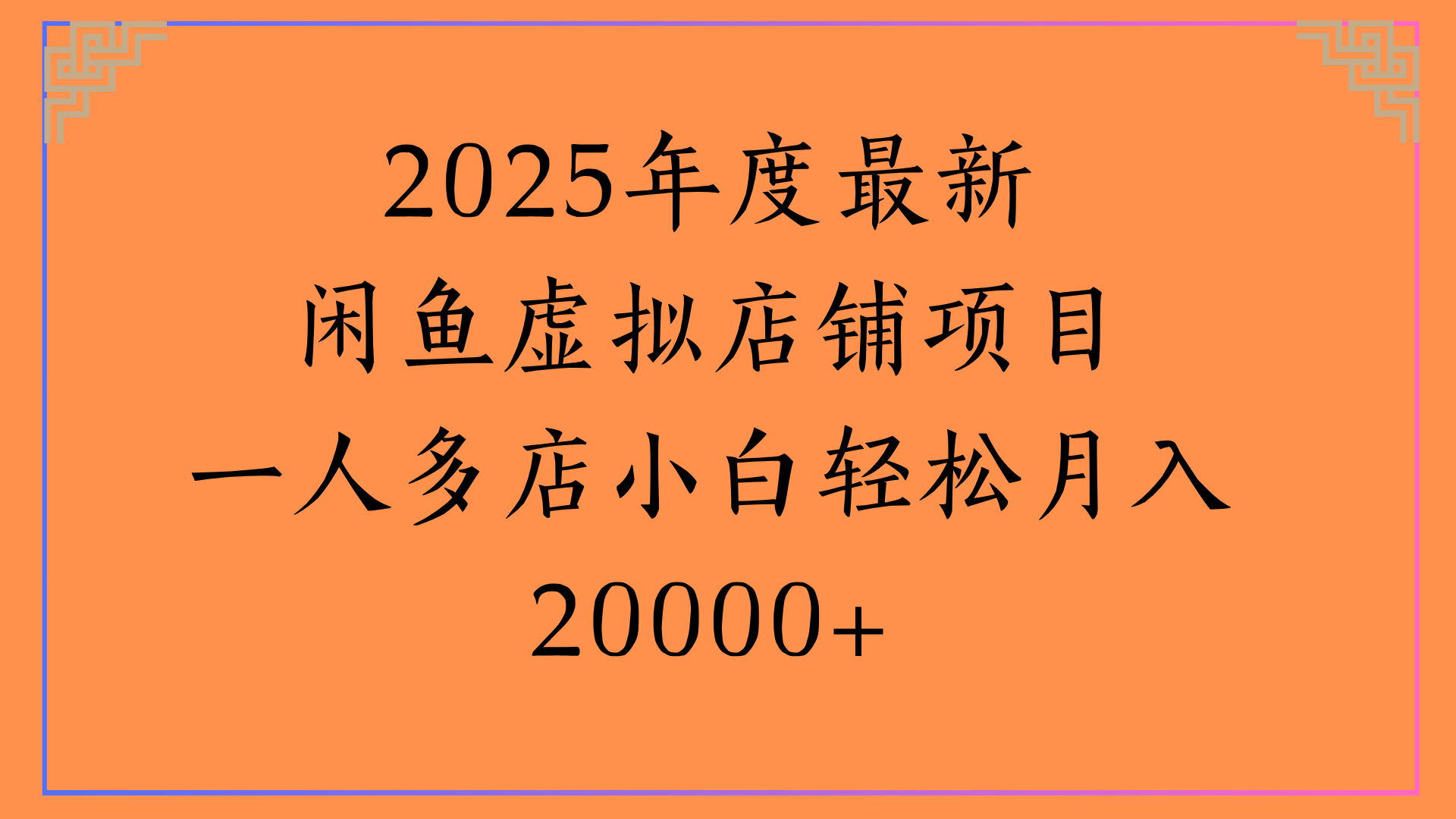 2025年度最新闲鱼虚拟店铺项目一人多店小白轻松月入20000+创富副业网-网创项目资源站-副业项目-创业项目-搞钱项目创富副业网