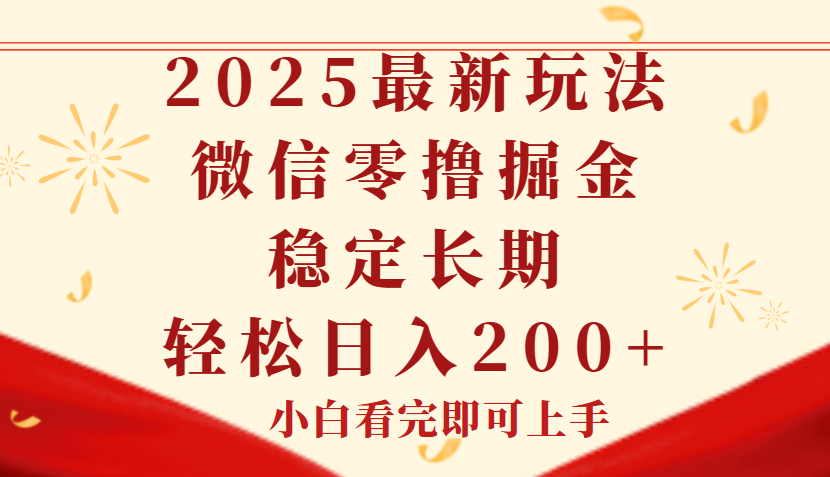 2025最新玩法，微信阅读最新零撸玩法，单号一天200+，长期稳定创富副业网-网创项目资源站-副业项目-创业项目-搞钱项目创富副业网