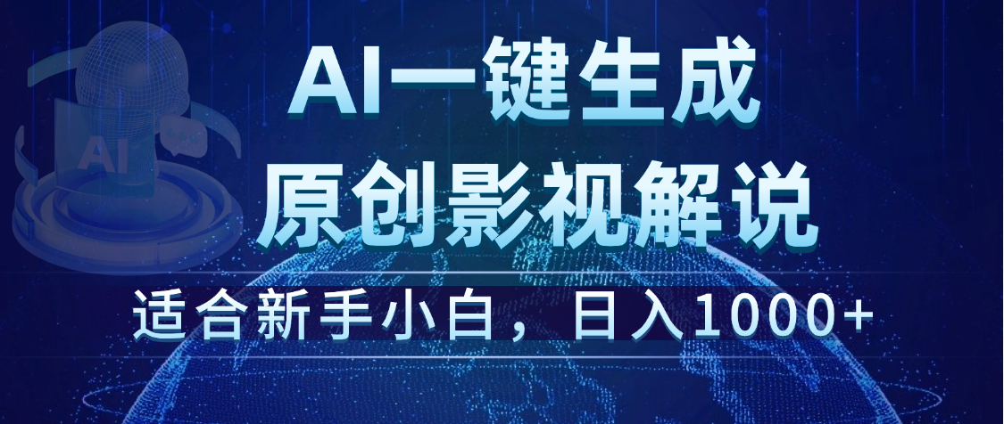 炸裂！2025 影视解说界核爆级革命！AI 十秒吞片吐爆款，多平台自动撒钱，日入 1000 + 比呼吸还简单！创富副业网-网创项目资源站-副业项目-创业项目-搞钱项目创富副业网