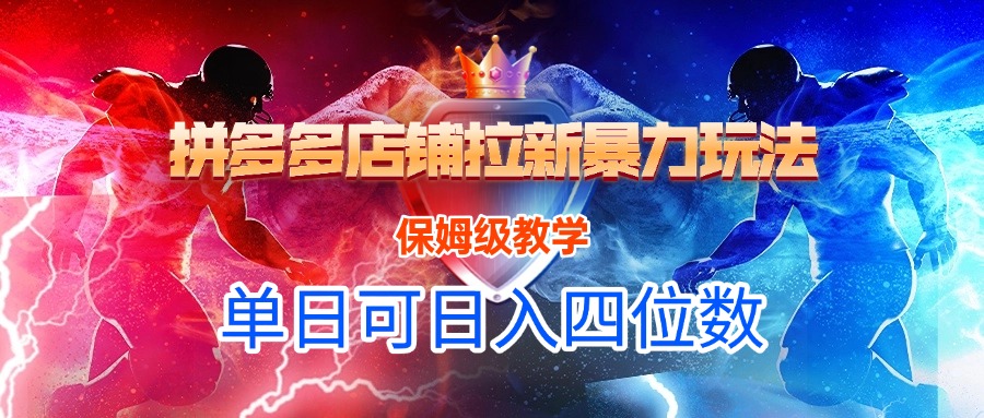 拼多多店铺拉新暴力玩法，保姆级教学，单日可入四位数创富副业网-网创项目资源站-副业项目-创业项目-搞钱项目创富副业网