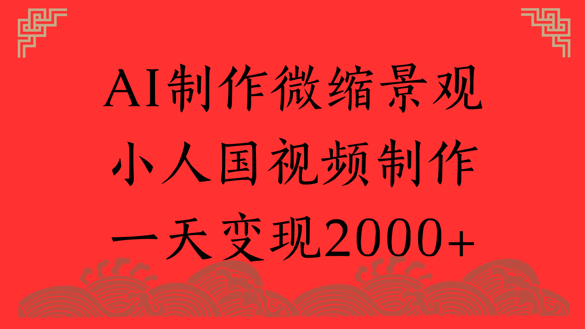 AI制作微缩景观，小人国视频制作，一天变现2000+创富副业网-网创项目资源站-副业项目-创业项目-搞钱项目创富副业网