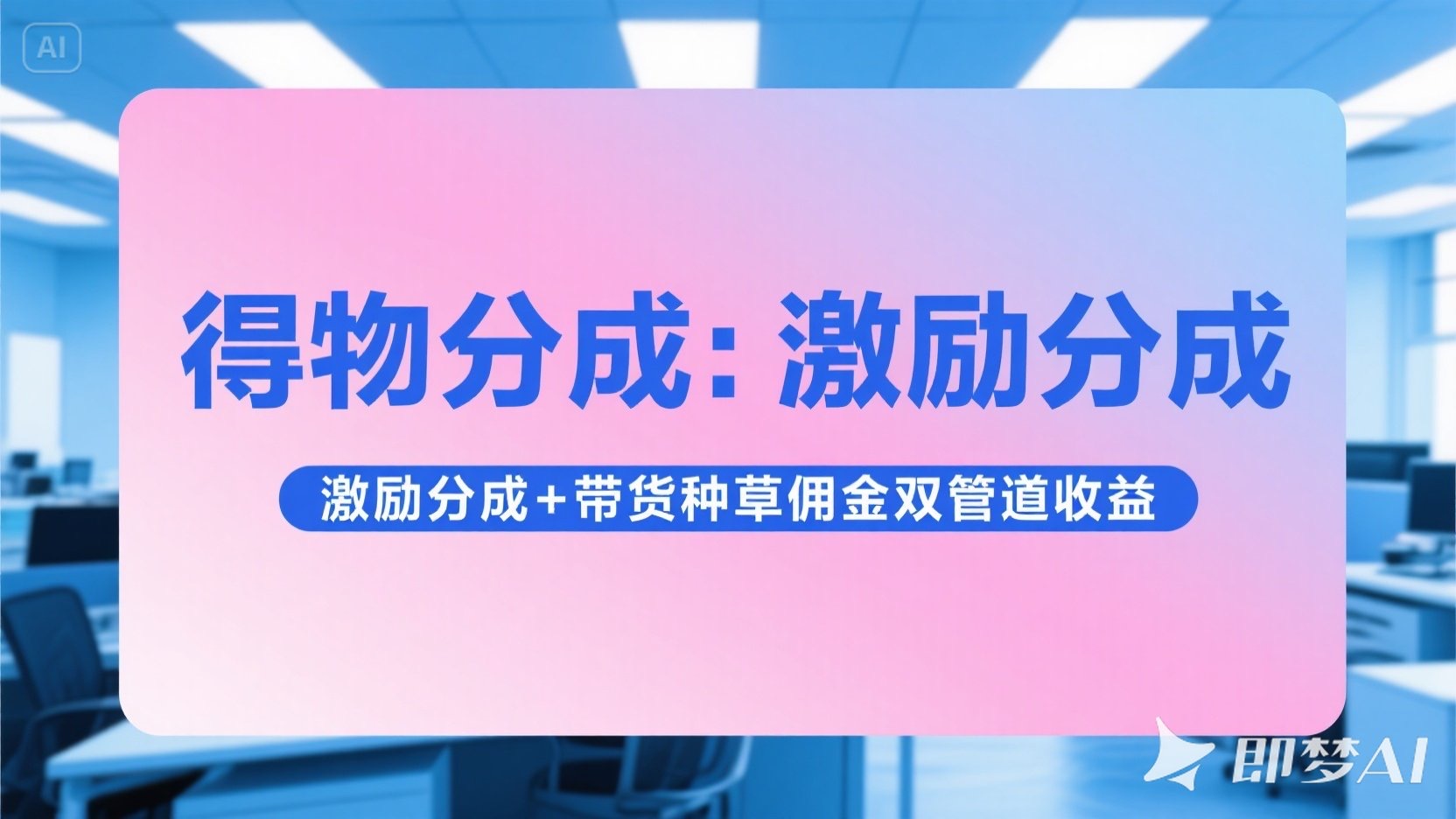 得物分成 激励分成+带货种草佣金双管道收益 简单操作 每天十分钟创富副业网-网创项目资源站-副业项目-创业项目-搞钱项目创富副业网