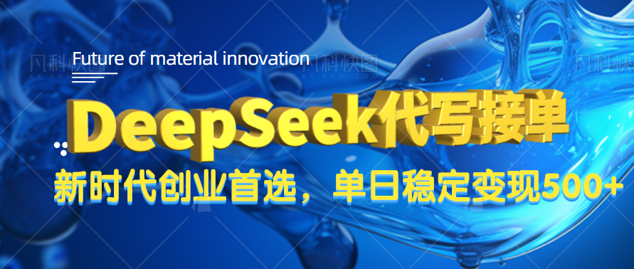 DeepSeek代写接单，只需一台电脑，单日稳定变现500+创富副业网-网创项目资源站-副业项目-创业项目-搞钱项目创富副业网