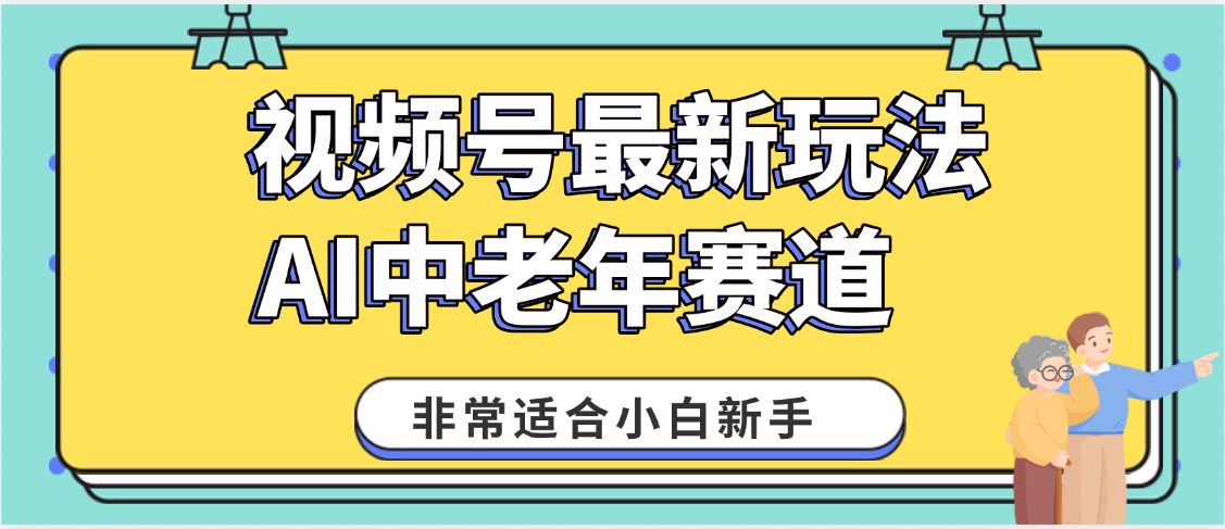 2025年副业独家秘籍！视频号老年AI养生赛道惊现神技，零门槛搬运，日进斗金 1000+创富副业网-网创项目资源站-副业项目-创业项目-搞钱项目创富副业网