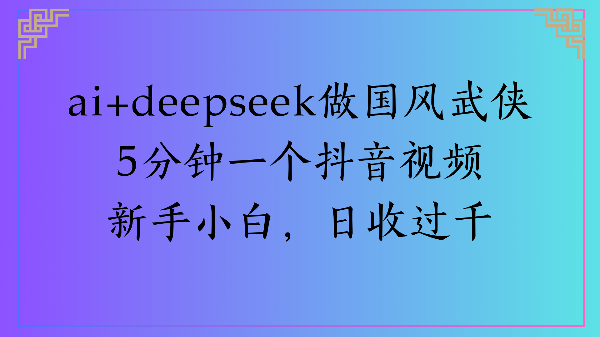 Al生成国风武侠故事狂撸视频分成收盖轻松日入(000+创富副业网-网创项目资源站-副业项目-创业项目-搞钱项目创富副业网