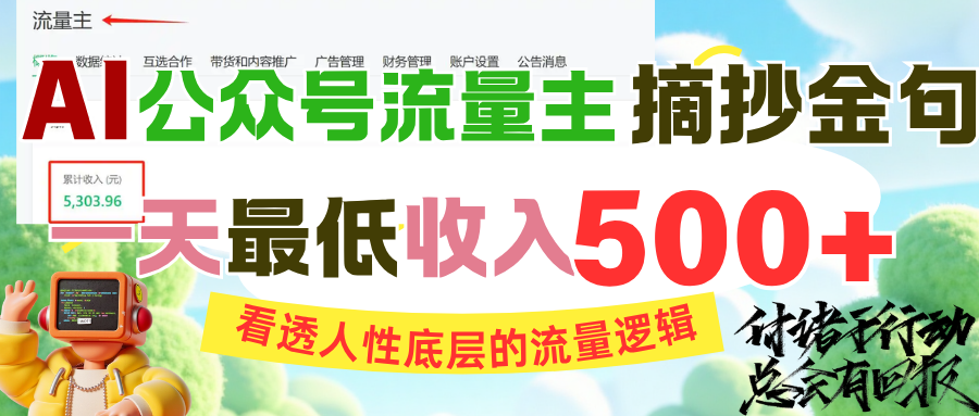 AI公众号流量主摘抄金句，看透人性底层的流量逻辑，一天最低收入500+创富副业网-网创项目资源站-副业项目-创业项目-搞钱项目创富副业网