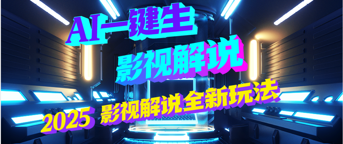 震惊！2025 影视解说界核爆级革命！AI 五秒吞片吐爆款，多平台自动撒钱，日入 3000 + 比呼吸还简单！创富副业网-网创项目资源站-副业项目-创业项目-搞钱项目创富副业网