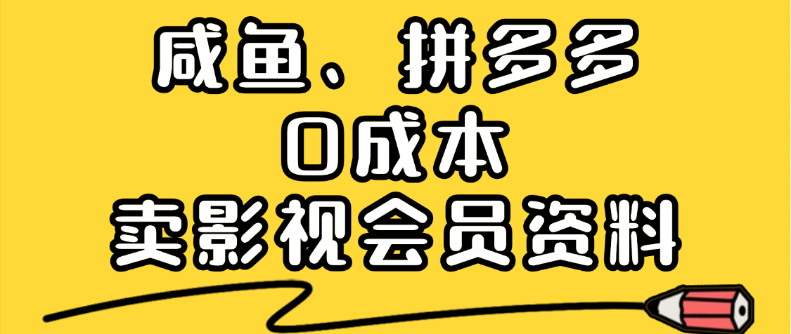最新蓝海项目，咸鱼、拼多多0成本创业，资料都给你准备好了，看完就能上手创富副业网-网创项目资源站-副业项目-创业项目-搞钱项目创富副业网