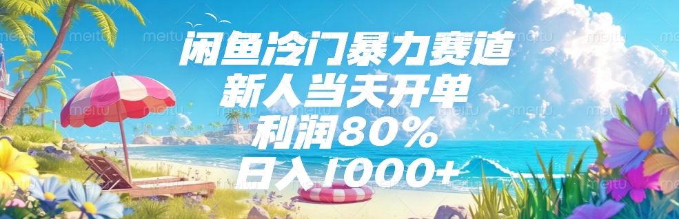 闲鱼冷门暴力赛道，新人可当天开单，利润80%，日入1000+创富副业网-网创项目资源站-副业项目-创业项目-搞钱项目创富副业网