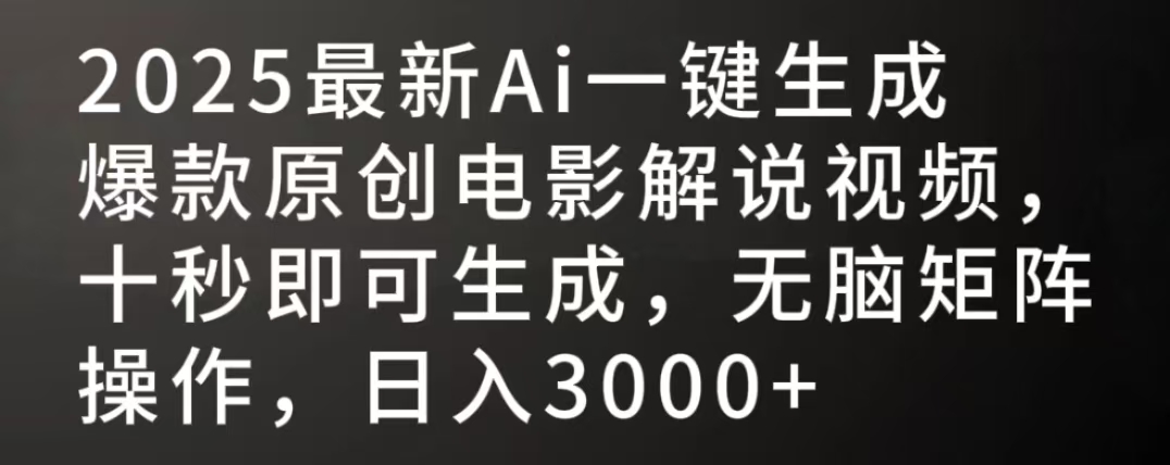2025最新AI一键生成爆款原创电影解说视频，十秒即可生成，无脑矩阵操作，日入3000+创富副业网-网创项目资源站-副业项目-创业项目-搞钱项目创富副业网