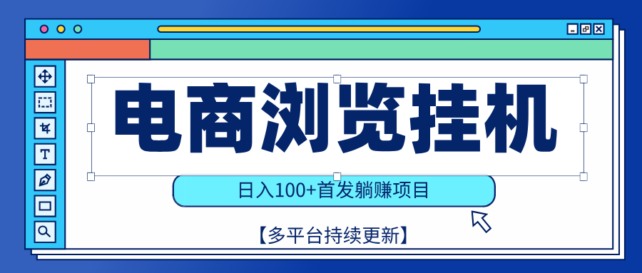 【稳赚项目】电商浏览挂j，矩阵日入100+，值守自动操作，部分当日结算，有电脑即可【首发】创富副业网-网创项目资源站-副业项目-创业项目-搞钱项目创富副业网