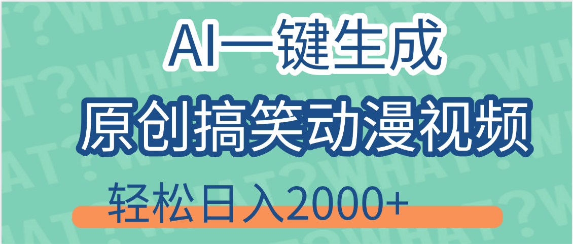 【揭秘】AI一键生成原创搞笑动漫视频，轻松日入2000+，保姆级教程，看完就会创富副业网-网创项目资源站-副业项目-创业项目-搞钱项目创富副业网