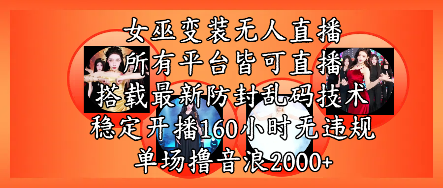 女巫变装直播最新玩法，所有直播平台皆可操作，搭载最新防飞飞乱码技术，稳定开播160小时无违规，单场撸音浪2000+创富副业网-网创项目资源站-副业项目-创业项目-搞钱项目创富副业网