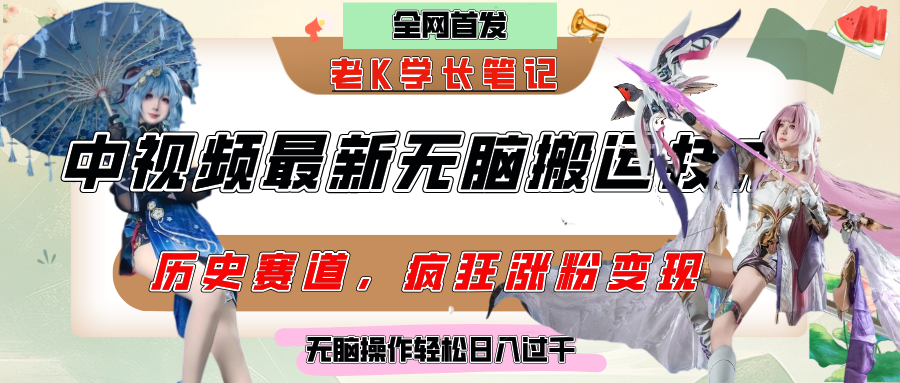 中视频计划历史赛道最新无脑搬运技术，双重去重增加原创性，百分百过原创，轻松日入过千创富副业网-网创项目资源站-副业项目-创业项目-搞钱项目创富副业网