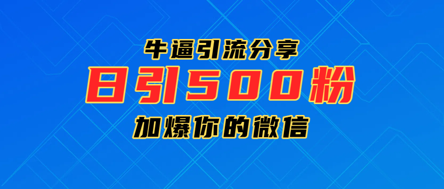 超牛逼引流分享，日引300-500粉，加爆你的微信创富副业网-网创项目资源站-副业项目-创业项目-搞钱项目创富副业网