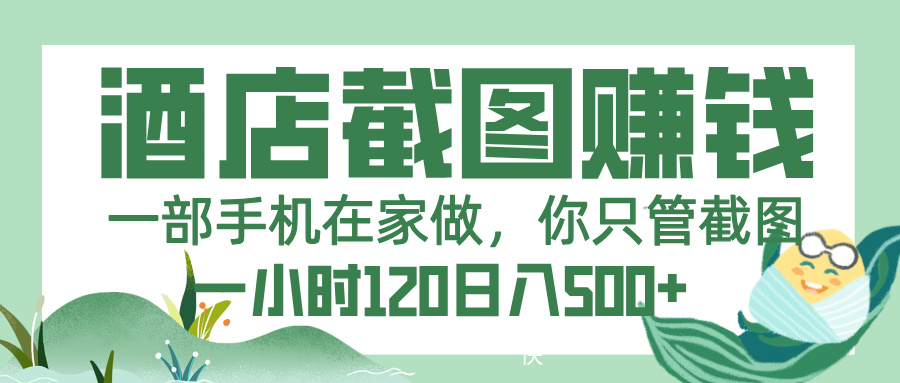 美团酒店截图，一部手机在家做，你只管截图，一小时 120，一天 500+创富副业网-网创项目资源站-副业项目-创业项目-搞钱项目创富副业网
