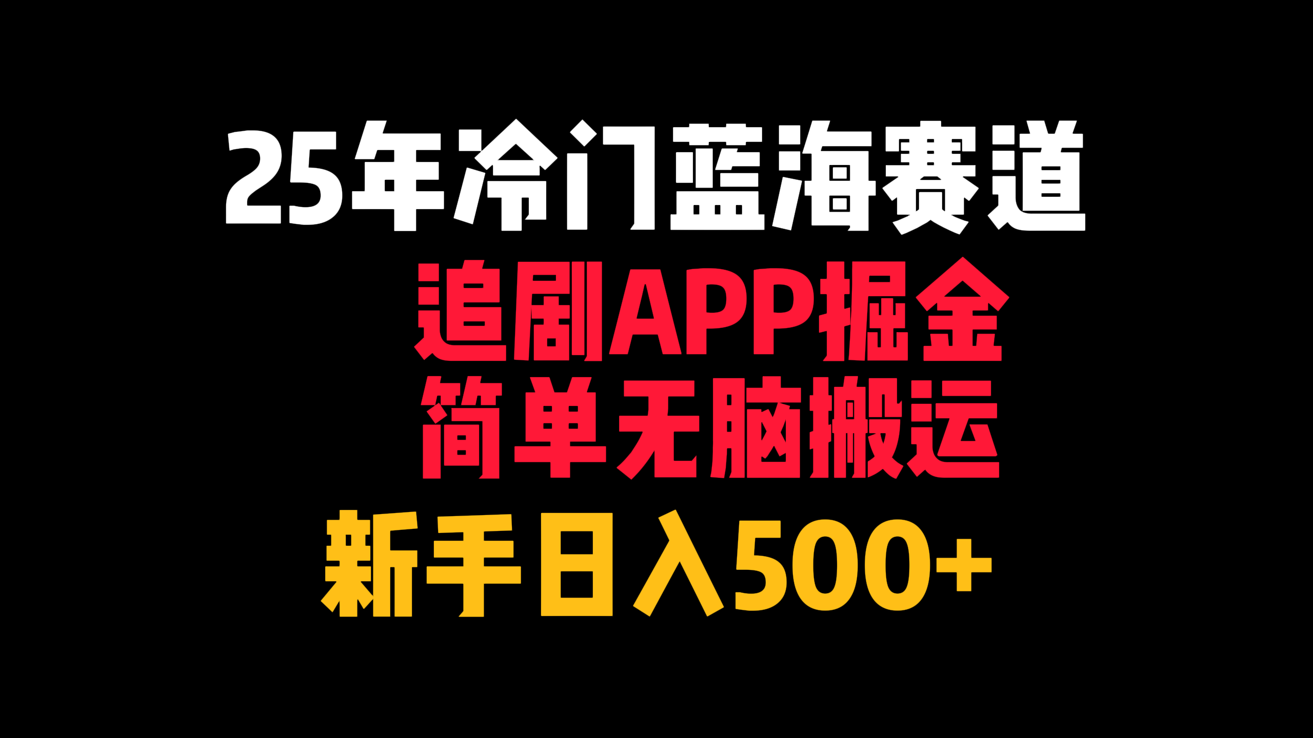 25年冷门蓝海赛道，追剧APP掘金，简单无脑搬运，新手日入500+创富副业网-网创项目资源站-副业项目-创业项目-搞钱项目创富副业网