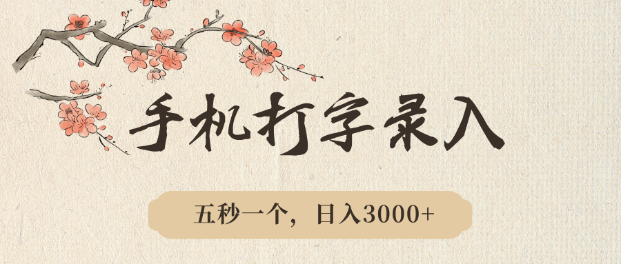 手机打字录入，五秒一个，日入3000➕，收益无上限创富副业网-网创项目资源站-副业项目-创业项目-搞钱项目创富副业网