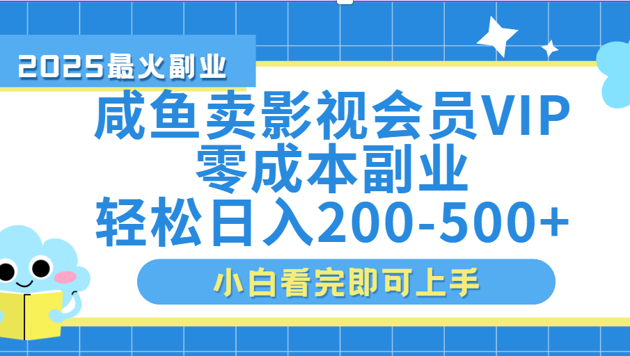 闲鱼零成本卖vip影视会员，日入200-500创富副业网-网创项目资源站-副业项目-创业项目-搞钱项目创富副业网