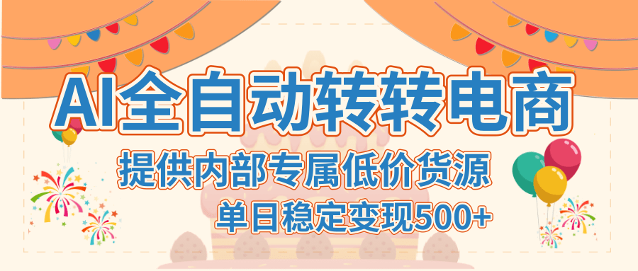 【AI全自动转转电商】提供内部专属低价货源，单日稳定变现500+创富副业网-网创项目资源站-副业项目-创业项目-搞钱项目创富副业网