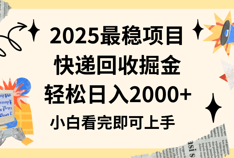 2025最稳项目快递回收掘金长期稳定的副业新手小白当天上手轻松日入2000＋创富副业网-网创项目资源站-副业项目-创业项目-搞钱项目创富副业网