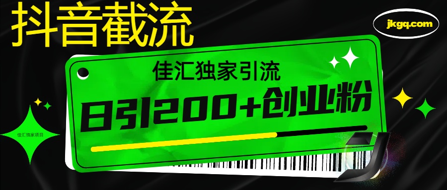 6月抖音最新截流技术，精准日引200+创业粉，不封号，独家教程创富副业网-网创项目资源站-副业项目-创业项目-搞钱项目创富副业网