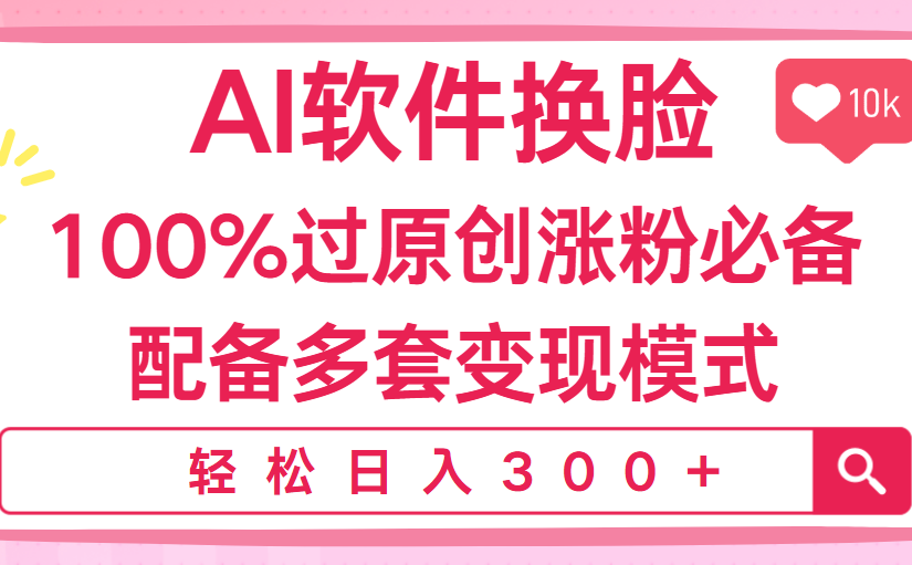 Ai软件换脸，100％过原创，搬运涨粉必备，配套多种变现模式，日入300+创富副业网-网创项目资源站-副业项目-创业项目-搞钱项目创富副业网