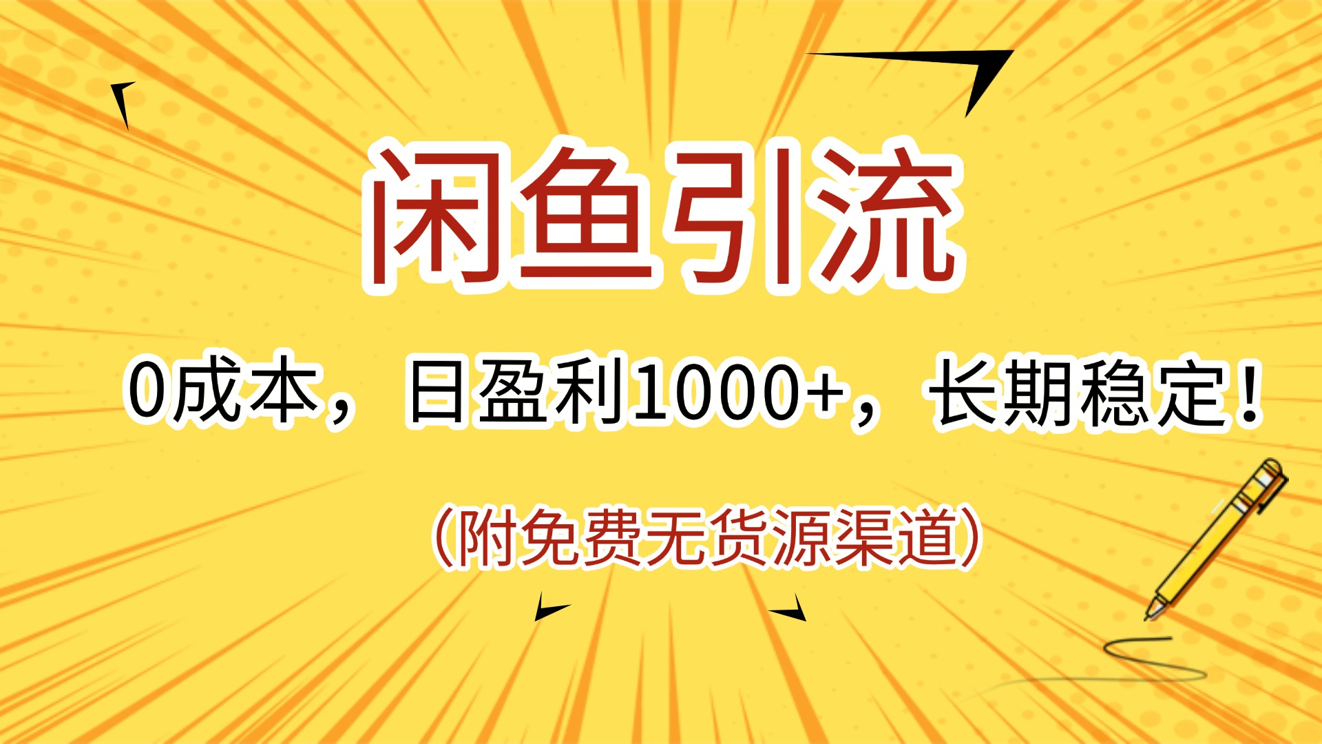 闲鱼引流，0成本，日盈利1000+，长期稳定!(附免费无货源渠道)创富副业网-网创项目资源站-副业项目-创业项目-搞钱项目创富副业网