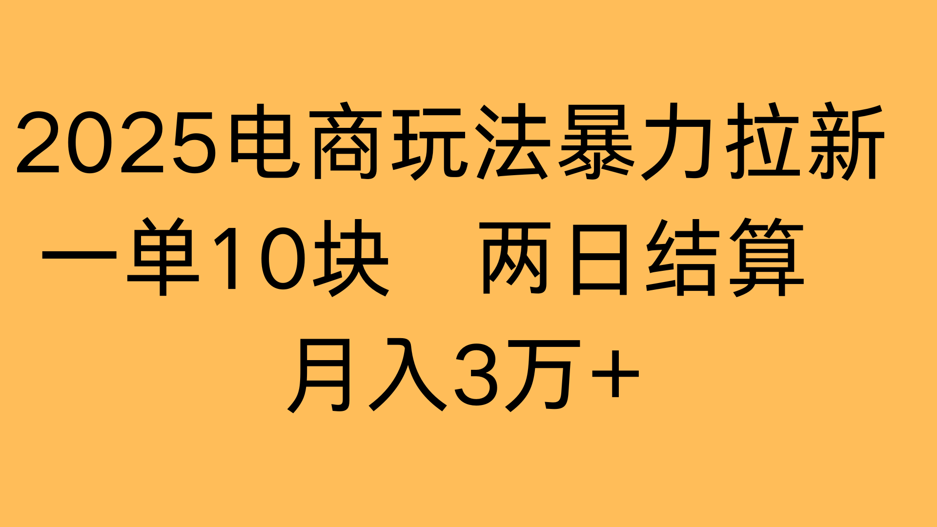 2025电商玩法暴力拉新一单10块 两日结算月入3万+创富副业网-网创项目资源站-副业项目-创业项目-搞钱项目创富副业网
