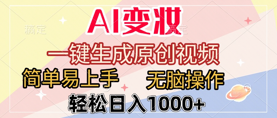 AI变妆，一键生成原创视频，简单易上手，无脑操作，轻松日入1000+创富副业网-网创项目资源站-副业项目-创业项目-搞钱项目创富副业网