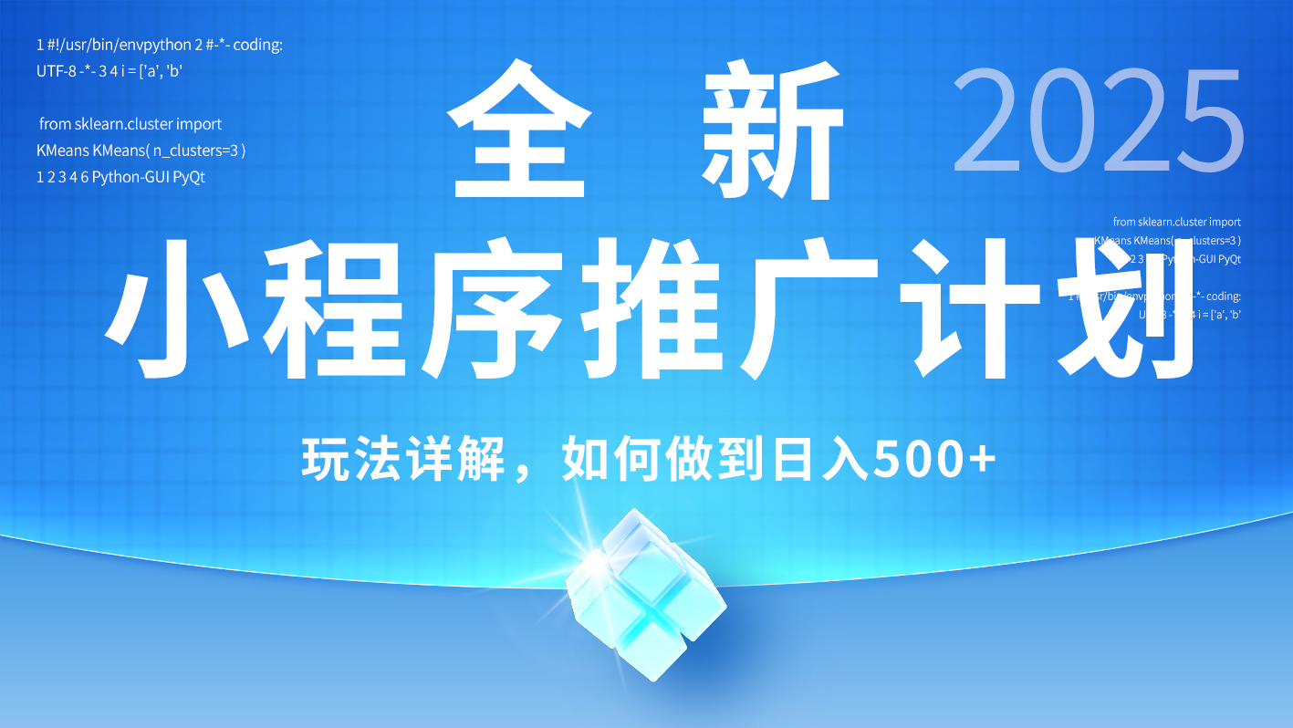 2025年最新小程序推广计划，简单操作，独家技术，日均500+创富副业网-网创项目资源站-副业项目-创业项目-搞钱项目创富副业网