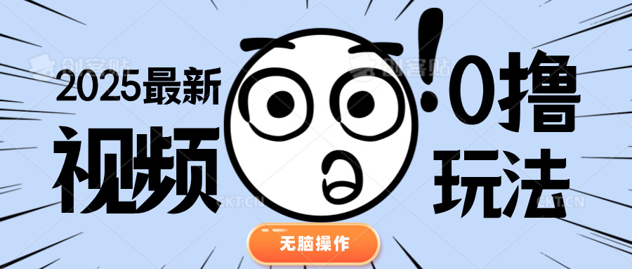 2025最新视频0撸玩法 单机30-50可多设备操作创富副业网-网创项目资源站-副业项目-创业项目-搞钱项目创富副业网