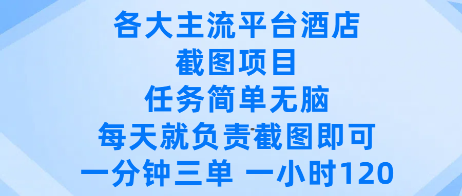 各大主流平台酒店截图项目，任务简单无脑，每天就负责截图即可，一分钟三单 ，一小时可以做120创富副业网-网创项目资源站-副业项目-创业项目-搞钱项目创富副业网
