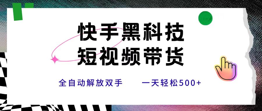 快手黑科技短视频带货，条条原创无脑搬运，新手小白轻松一天500+创富副业网-网创项目资源站-副业项目-创业项目-搞钱项目创富副业网