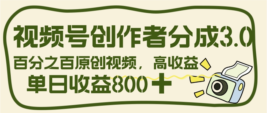 视频号创作者分成 3.0，100%原创视频高收益，单日收益 800+创富副业网-网创项目资源站-副业项目-创业项目-搞钱项目创富副业网