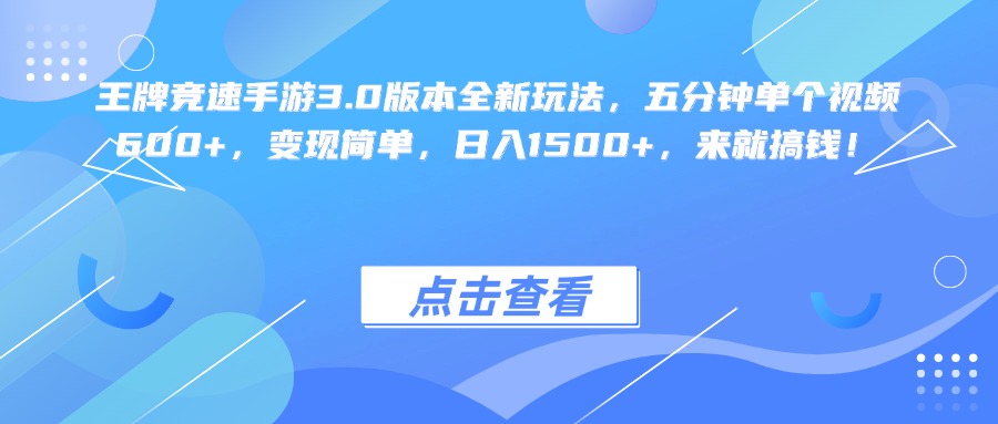王牌竞速手游3.0版本全新玩法变现简单，五分钟单个视频600+，日入1500+，来就搞钱！创富副业网-网创项目资源站-副业项目-创业项目-搞钱项目创富副业网