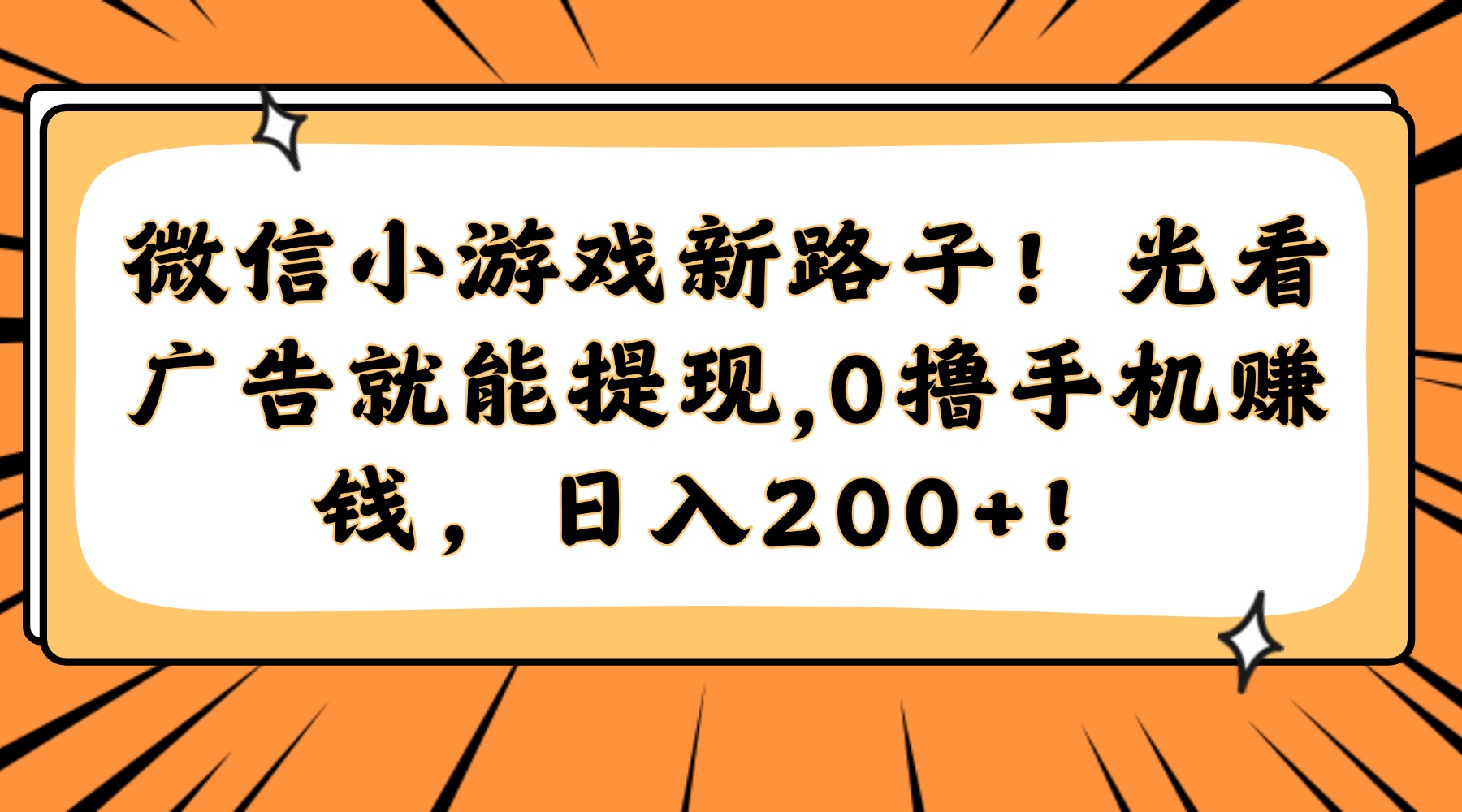 微信小游戏新路子！光看广告就能提现，0撸手机赚钱，日入200+！创富副业网-网创项目资源站-副业项目-创业项目-搞钱项目创富副业网