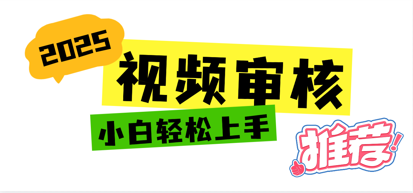 2025 全新视频审核黑科技项目登场，新手小白无脑上手5秒闭眼出单，订单…创富副业网-网创项目资源站-副业项目-创业项目-搞钱项目创富副业网