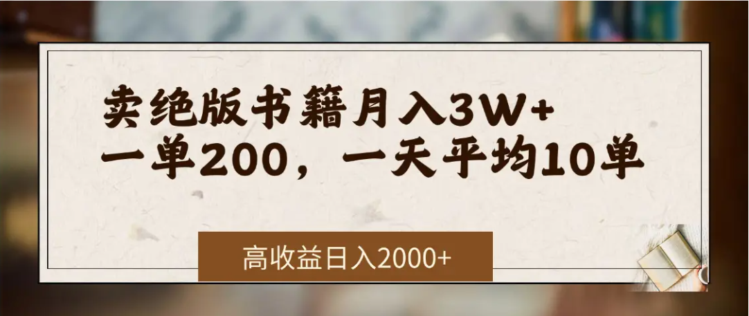 在网上卖《绝版书籍》我自己一个月赚了3万+创富副业网-网创项目资源站-副业项目-创业项目-搞钱项目创富副业网