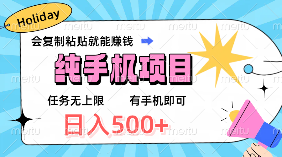 纯手机项目，会复制粘贴就能赚钱，任务无上限，有手机即可，日入500+创富副业网-网创项目资源站-副业项目-创业项目-搞钱项目创富副业网