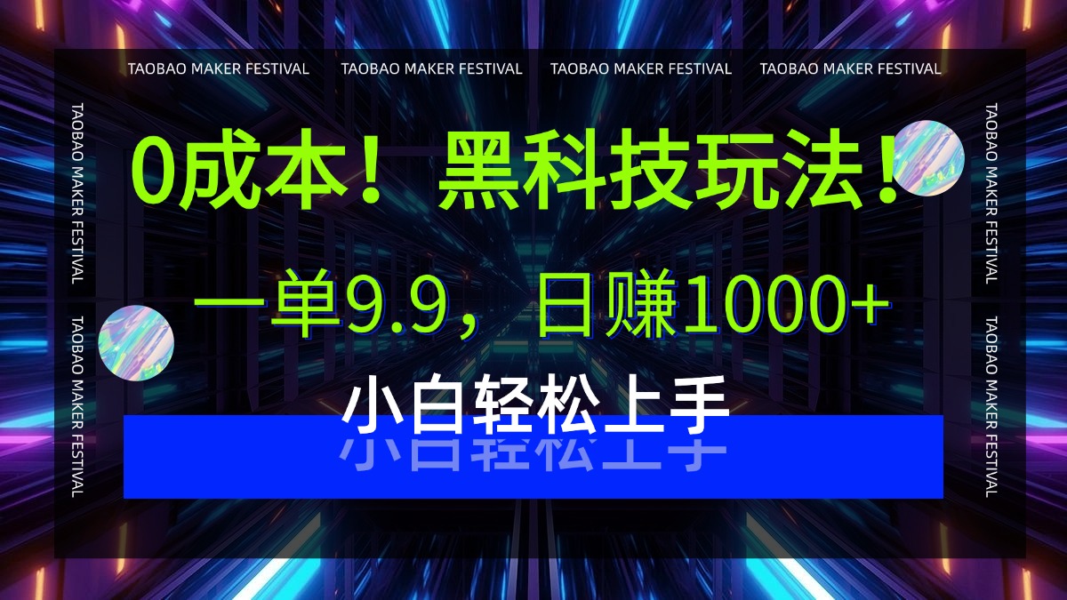 0成本！黑科技玩法，一单9.9，日赚1000+，小白轻松上手创富副业网-网创项目资源站-副业项目-创业项目-搞钱项目创富副业网