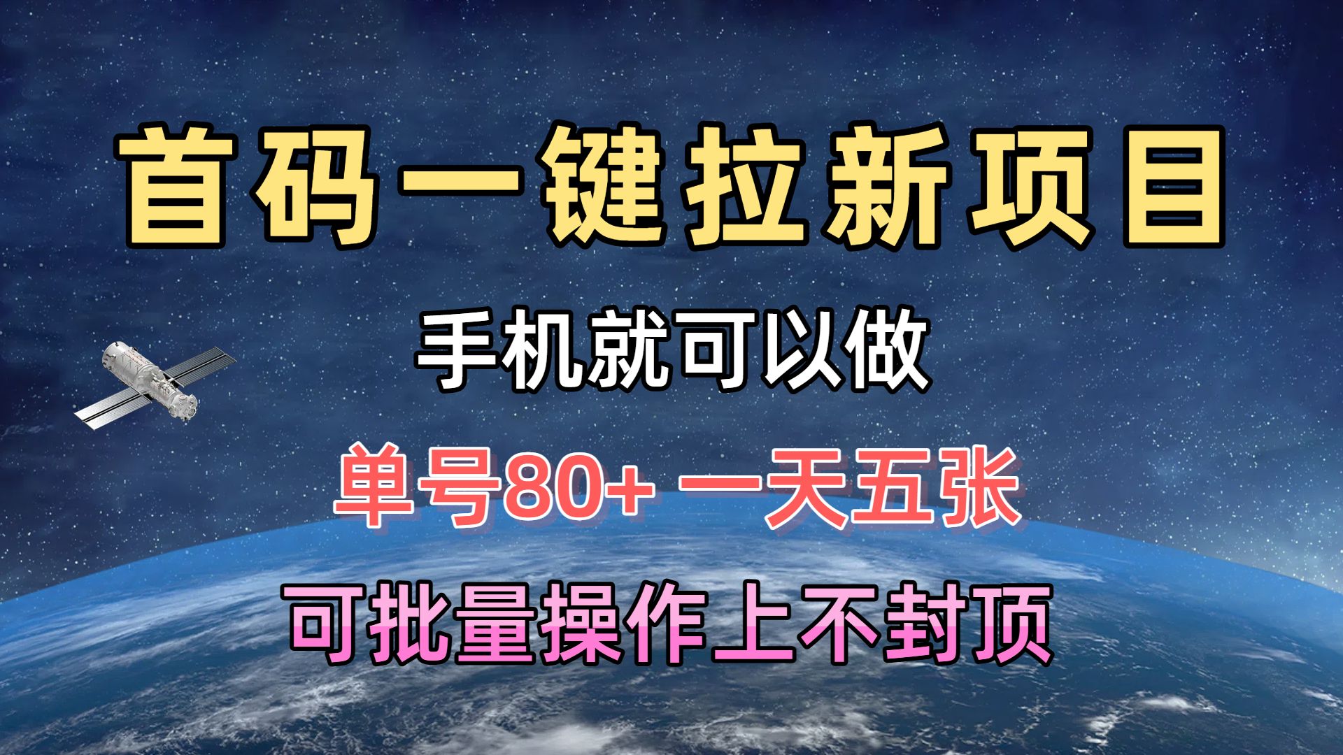首码一键拉新项目，有手机就能做，单号80+，一天五张，可批量操作上不封顶创富副业网-网创项目资源站-副业项目-创业项目-搞钱项目创富副业网